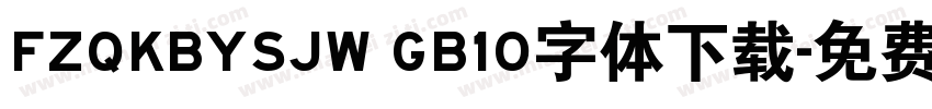 FZQKBYSJW GB10字体下载字体转换